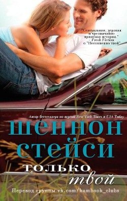 Книга Только твой (ЛП)