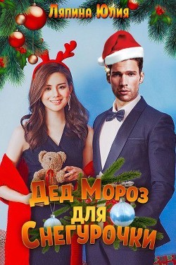 Читать онлайн книгу Дед Мороз для Снегурочки (СИ) автор Ляпина Юлия Николаевна Книга Дед Мороз для Снегурочки (СИ)