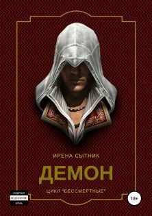 Книга Демон (СИ)