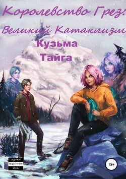 Читать онлайн книгу Королевство Грез: Великий Катаклизм (СИ) автор Тайга Кузьма Книга Королевство Грез: Великий Катаклизм (СИ)