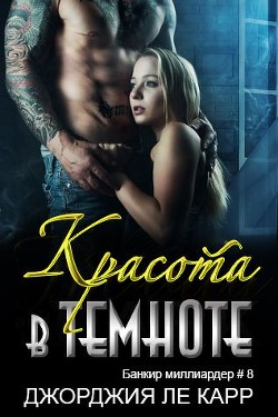 Читать онлайн книгу Красота в темноте (ЛП) автор Ле Карр Джорджия Книга Красота в темноте (ЛП)
