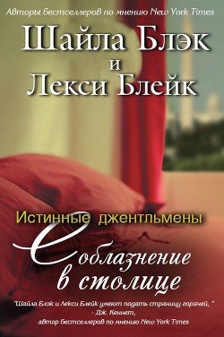 Книга Соблазнение в столице (ЛП)