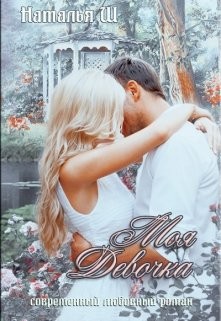 Книга Моя девочка (СИ)