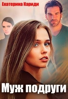 Книга Муж подруги (СИ)
