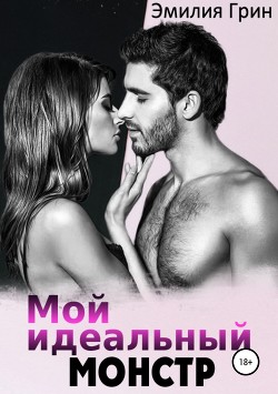 Читать онлайн книгу Мой идеальный монстр (СИ) автор Грин Эмилия Книга Мой идеальный монстр (СИ)