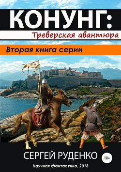 Книга Конунг 2: Треверская авантюра