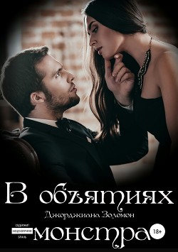 Читать онлайн книгу В объятиях монстра автор Золомон Джорджиана Книга В объятиях монстра