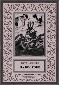 Читать онлайн книгу На Востоке (Роман в жанре «оборонной фантастики») автор Павленко Петр Андреевич Книга На Востоке (Роман в жанре «оборонной фантастики»)
