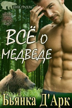 Книга Всё о медведе (ЛП)