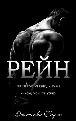 Книга Рейн (ЛП)