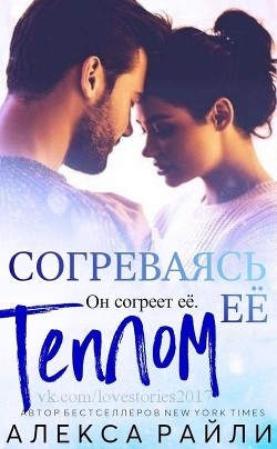 Книга Согреваясь её теплом (ЛП)
