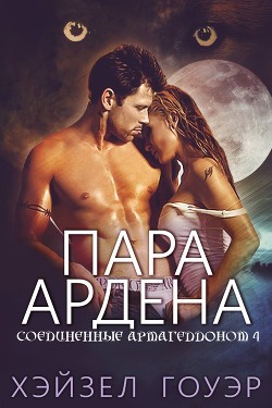 Читать онлайн книгу Пара Ардена (ЛП) автор Гоуэр Хэйзел Книга Пара Ардена (ЛП)