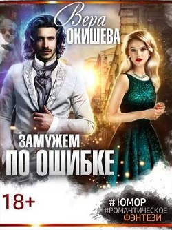 Читать онлайн книгу Замужем по ошибке (СИ) автор Окишева Вера Павловна Книга Замужем по ошибке (СИ)