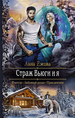 Читать онлайн книгу Страж Вьюги и я автор Ежова Лана Книга Страж Вьюги и я