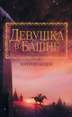 Читать онлайн книгу Девушка в башне (СИ) автор Арден Кэтрин Книга Девушка в башне (СИ)