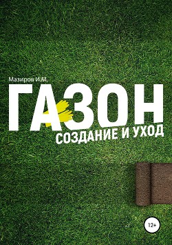 Читать онлайн книгу Газон. Создание и уход автор Мазиров Илья Книга Газон. Создание и уход