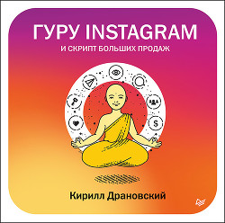 Читать онлайн книгу Гуру Инстаграм и скрипт больших продаж автор Драновский Кирилл Владимирович Книга Гуру Инстаграм и скрипт больших продаж