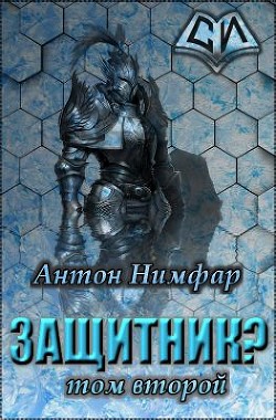 Книга Защитник? Том 2 (СИ)