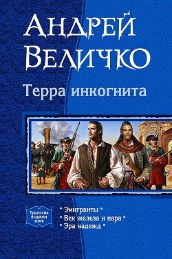 Книга Терра инкогнита