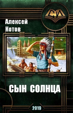Книга Сын Солнца (СИ)