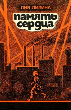 Книга Память сердца