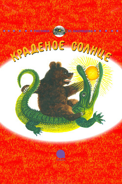 Книга Краденое солнце