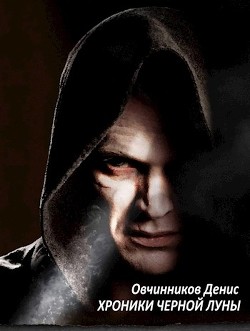 Читать онлайн книгу Хроники черной луны (СИ) автор Овчинников Денис Книга Хроники черной луны (СИ)