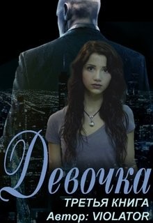 Читать онлайн книгу Девочка. Книга третья (СИ) автор Книга Девочка. Книга третья (СИ)