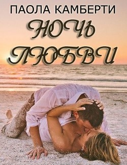 Книга Ночь любви (ЛП)