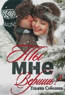 Читать онлайн книгу Ты мне веришь? (СИ) автор Соболева Ульяна Книга Ты мне веришь? (СИ)