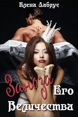 Читать онлайн книгу Заноза Его Величества (СИ) автор Лабрус Елена Книга Заноза Его Величества (СИ)