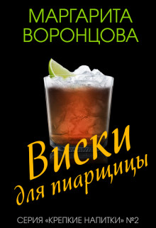 Читать онлайн книгу Виски для пиарщицы (СИ) автор Воронцова Маргарита Книга Виски для пиарщицы (СИ)