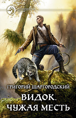 Книга Видок. Чужая месть