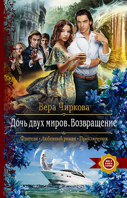 Читать онлайн книгу Дочь двух миров. Возвращение автор Чиркова Вера Книга Дочь двух миров. Возвращение