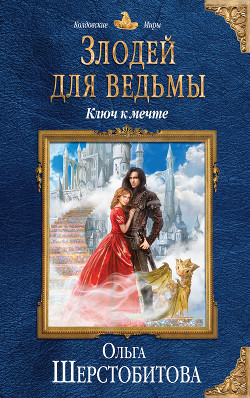 Книга Злодей для ведьмы. Ключ к мечте