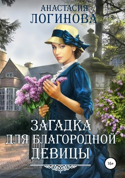 Читать онлайн книгу Загадка для благородной девицы автор Логинова Анастасия Книга Загадка для благородной девицы