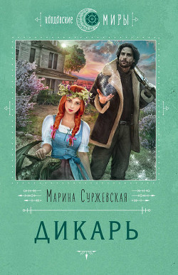 Читать онлайн книгу Дикарь (СИ) автор Суржевская Марина Книга Дикарь (СИ)