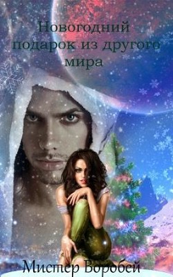 Книга Новогодний подарок из другого мира (СИ)