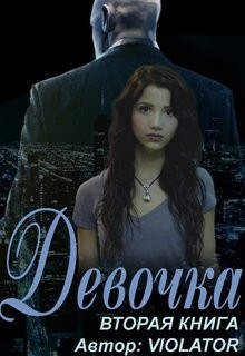 Читать онлайн книгу Девочка. Книга вторая (СИ) автор Книга Девочка. Книга вторая (СИ)