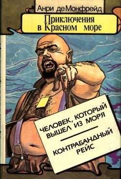 Читать онлайн книгу Приключения в Красном море. Книга 2 (Человек, который вышел из моря. Контрабандный рейс) автор Монфрейд Анри де Книга Приключения в Красном море. Книга 2 (Человек, который вышел из моря. Контрабандный рейс)