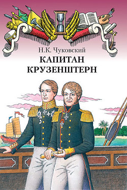 Книга Капитан Крузенштерн