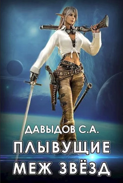 Читать онлайн книгу Плывущие меж звёзд (СИ) автор Давыдов Сергей Александрович Книга Плывущие меж звёзд (СИ)