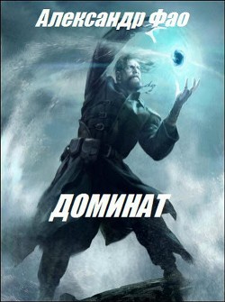 Читать онлайн книгу Доминат (СИ) автор Фао Александр Александрович Книга Доминат (СИ)