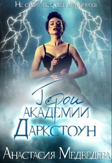 Читать онлайн книгу Герои академии Даркстоун (СИ) автор Медведева Анастасия Книга Герои академии Даркстоун (СИ)