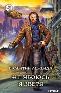 Книга Не убоюсь я зверя
