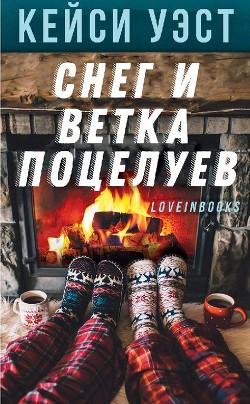 Читать онлайн книгу Снег и ветка поцелуев (ЛП) автор Уэст Кейси Книга Снег и ветка поцелуев (ЛП)