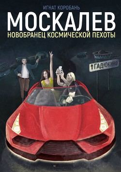 Книга Москалёв. Новобранец космической пехоты