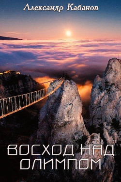 Книга Восход над Олимпом (СИ)