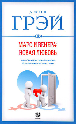 Книга Марс и Венера: новая любовь. Как снова обрести любовь после разрыва, развода или утраты