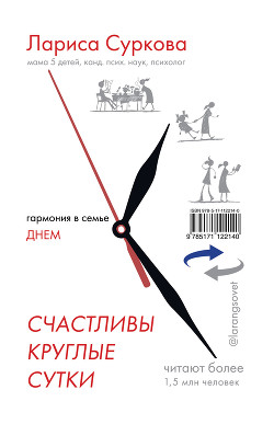 Читать онлайн книгу Счастливы круглые сутки. Гармония в семье днем и ночью автор Суркова Лариса Книга Счастливы круглые сутки. Гармония в семье днем и ночью